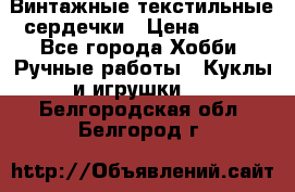  Винтажные текстильные сердечки › Цена ­ 800 - Все города Хобби. Ручные работы » Куклы и игрушки   . Белгородская обл.,Белгород г.